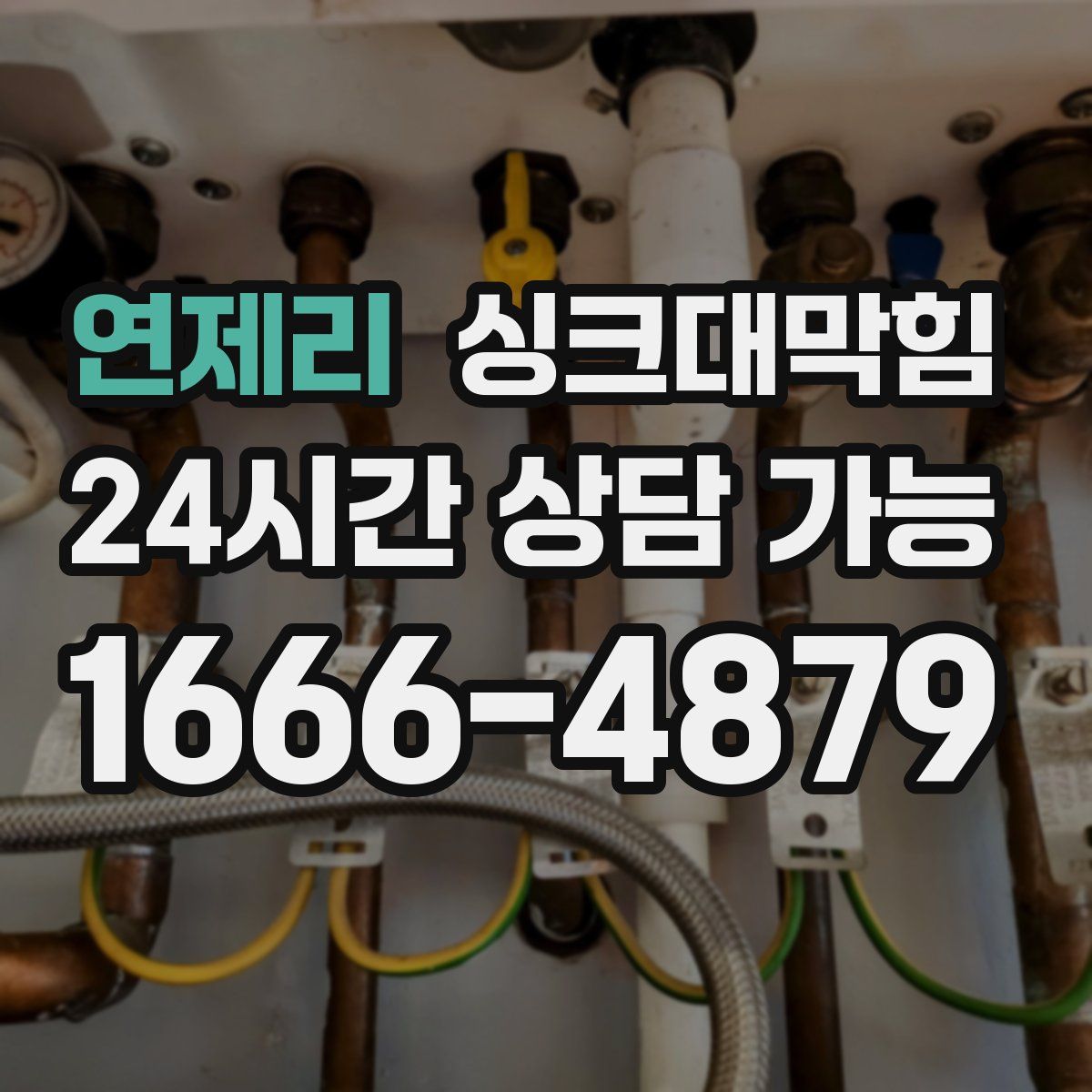 연제리 싱크대막힘