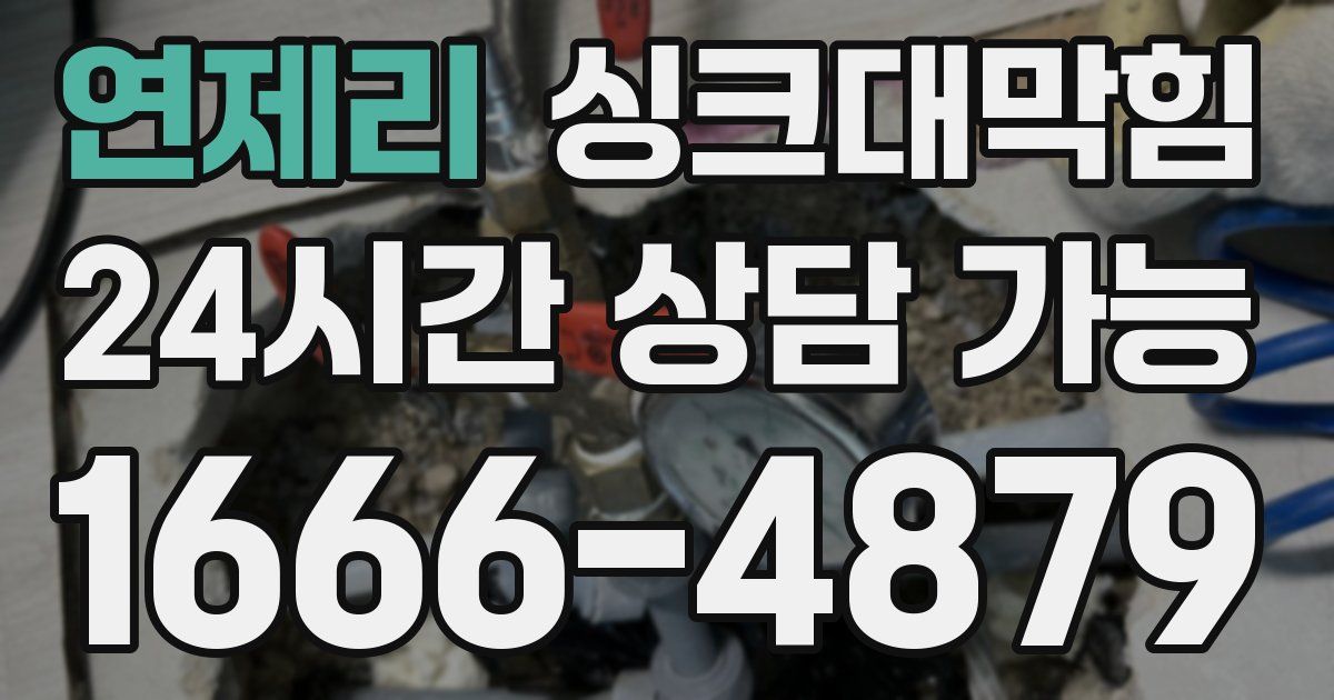 연제리 싱크대 뚫기