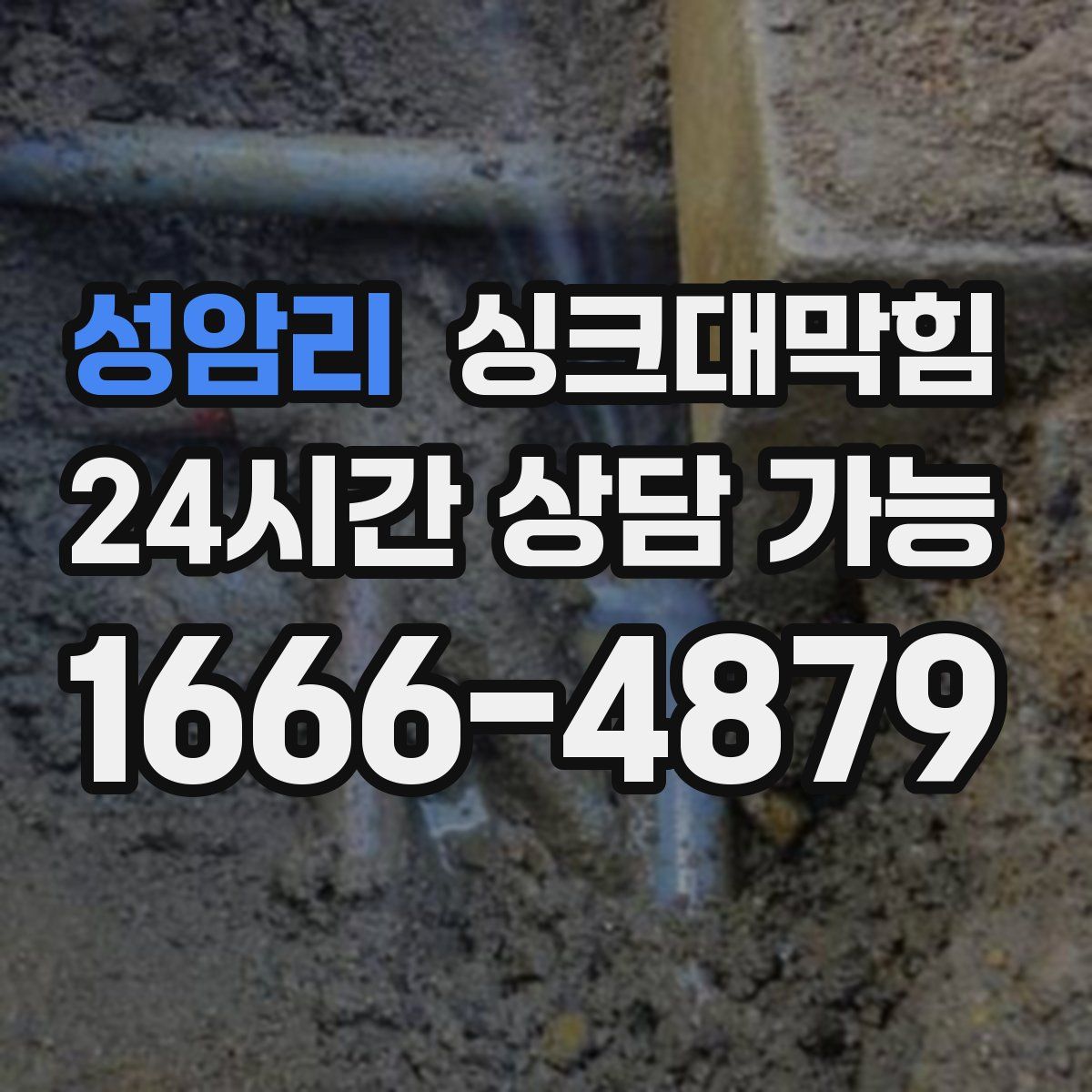 성암리 싱크대막힘