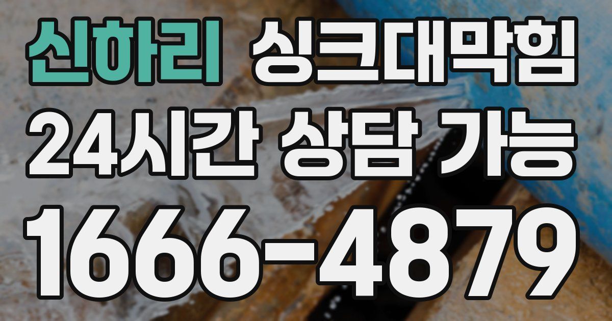 신하리 싱크대 뚫기