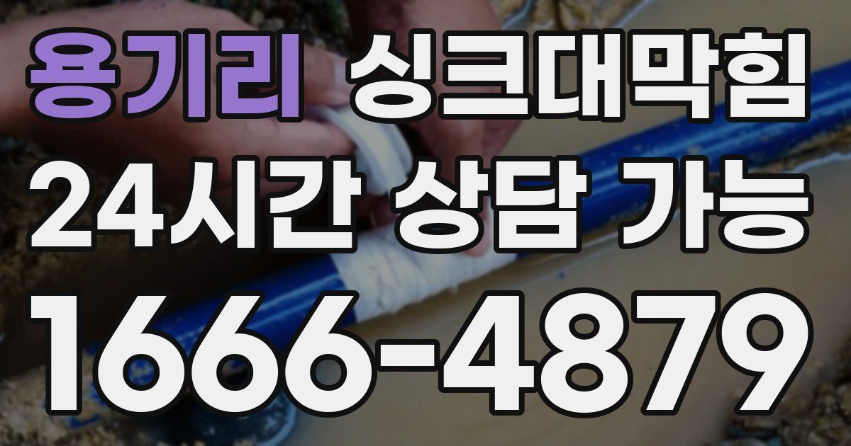 용기리 싱크대 뚫기