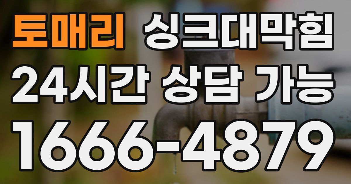 토매리 싱크대 뚫기