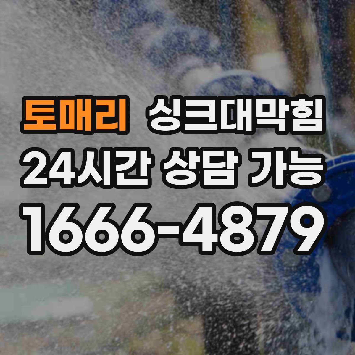 토매리 싱크대막힘