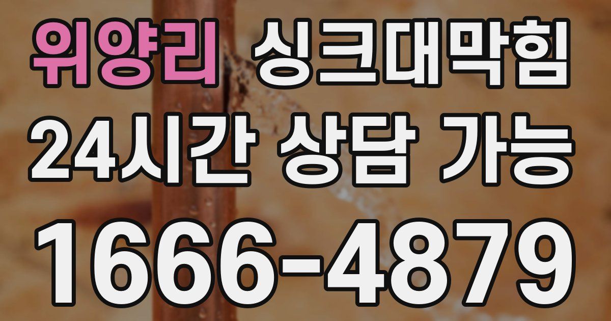 위양리 싱크대 뚫기