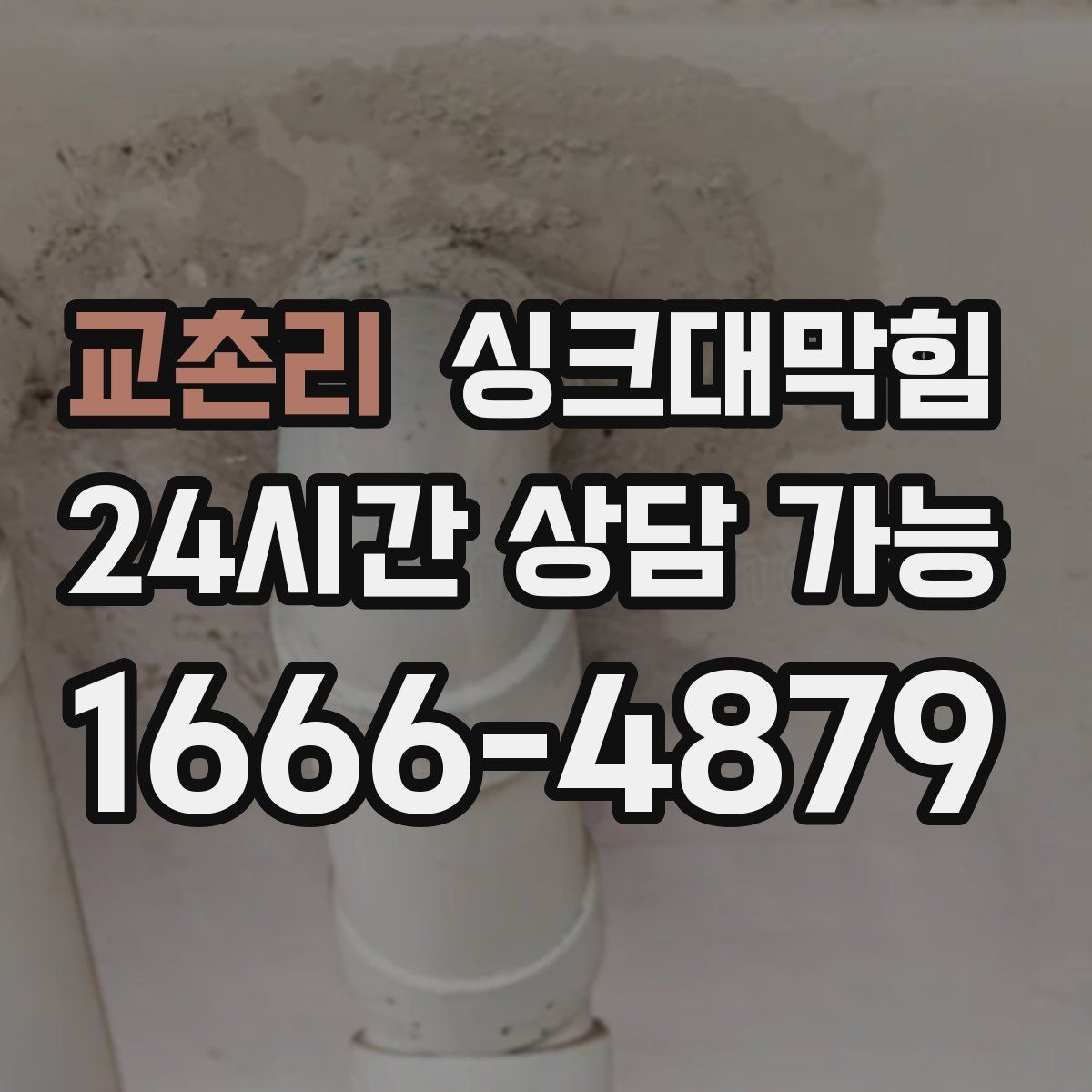 교촌리 싱크대막힘