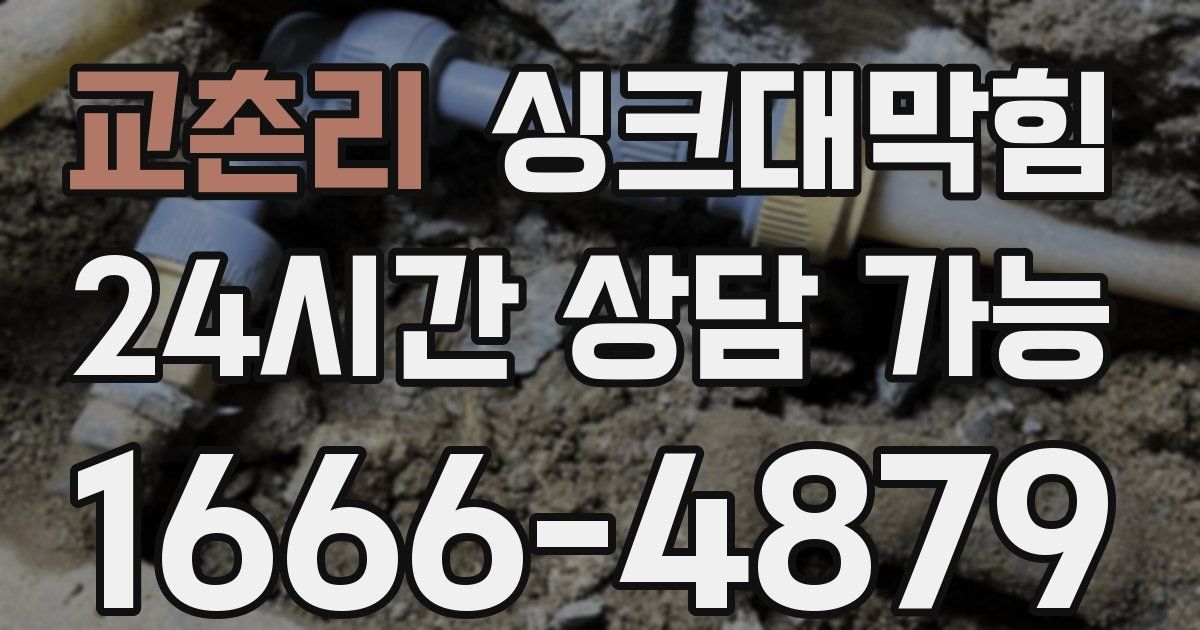 교촌리 싱크대 뚫기