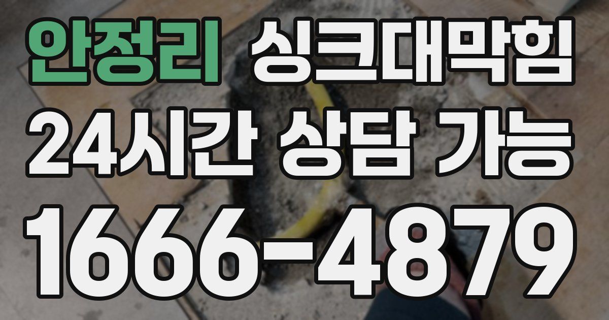 안정리 싱크대 뚫기