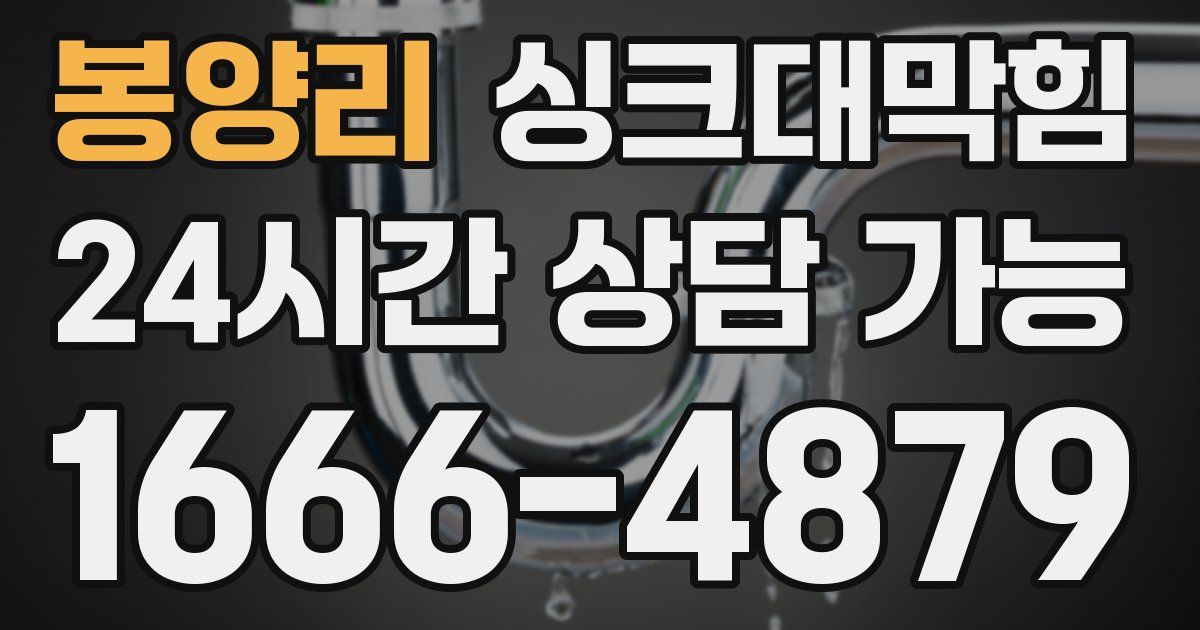 봉양리 싱크대 뚫기