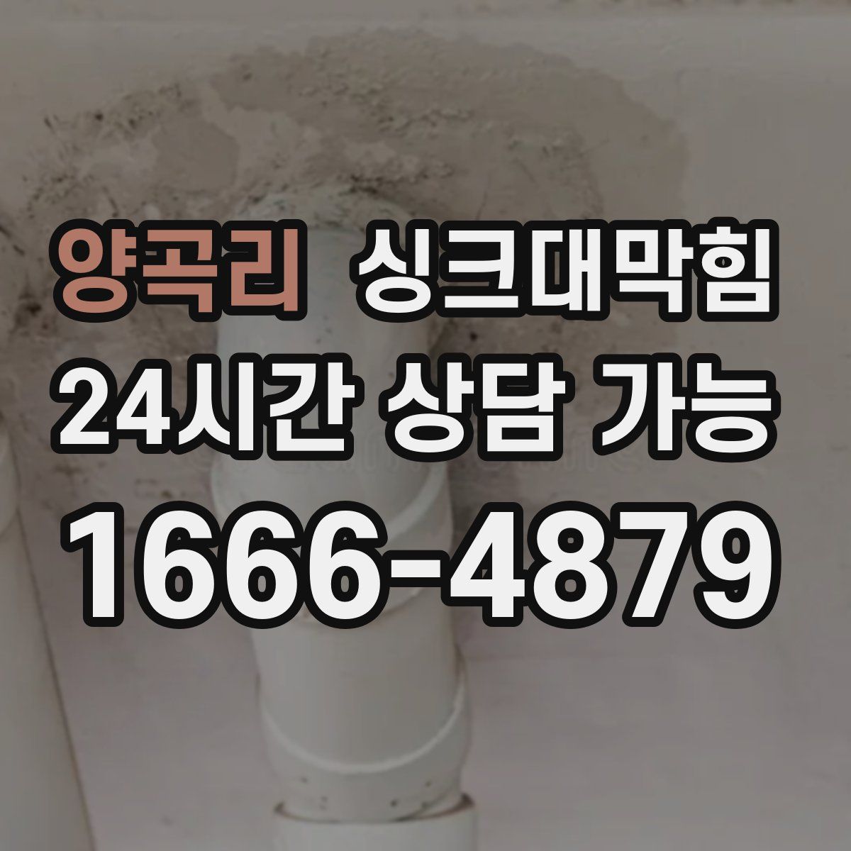 양곡리 싱크대막힘