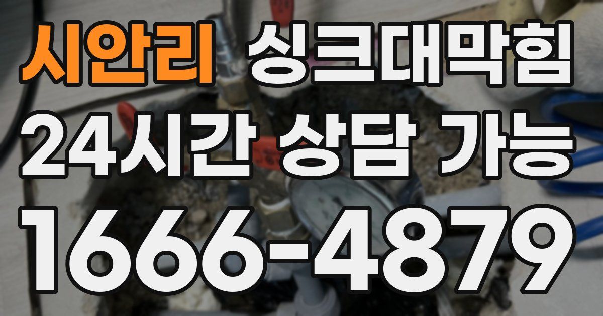 시안리 싱크대 뚫기