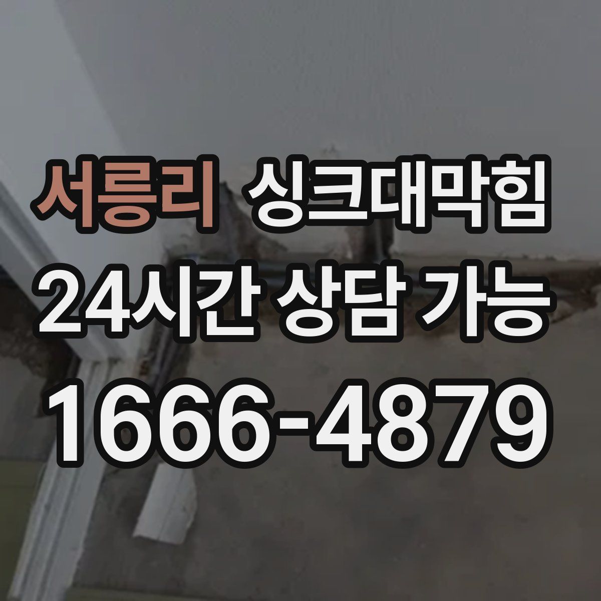 서릉리 싱크대막힘