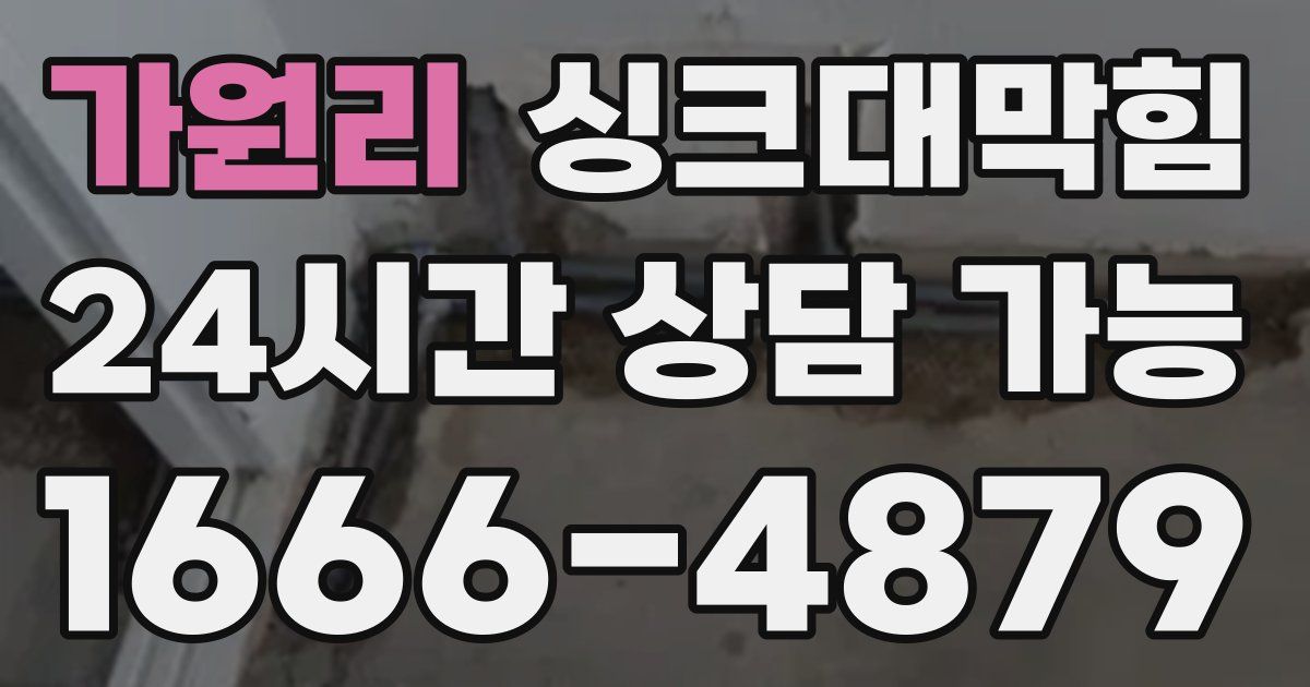 가원리 싱크대 뚫기