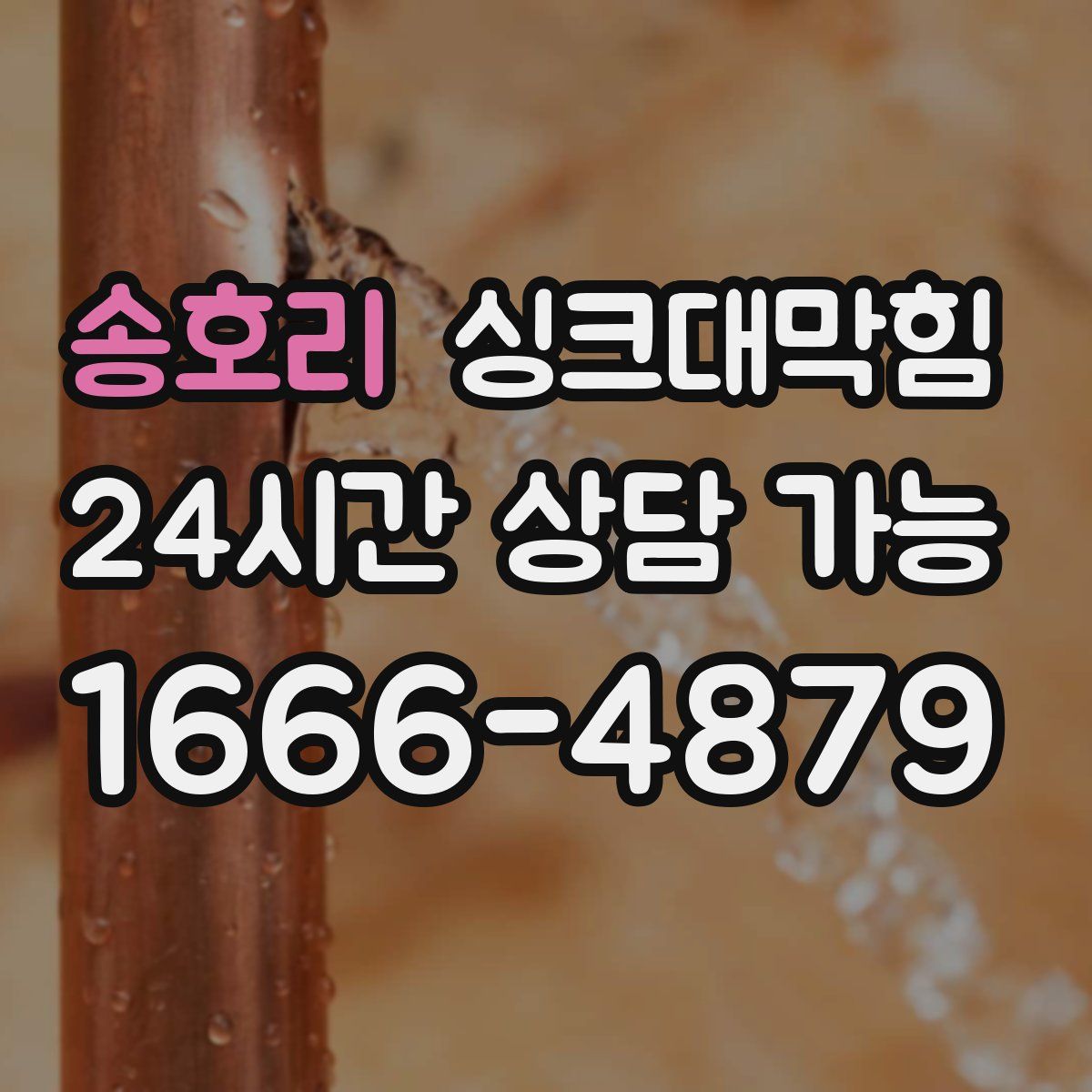 송호리 싱크대막힘