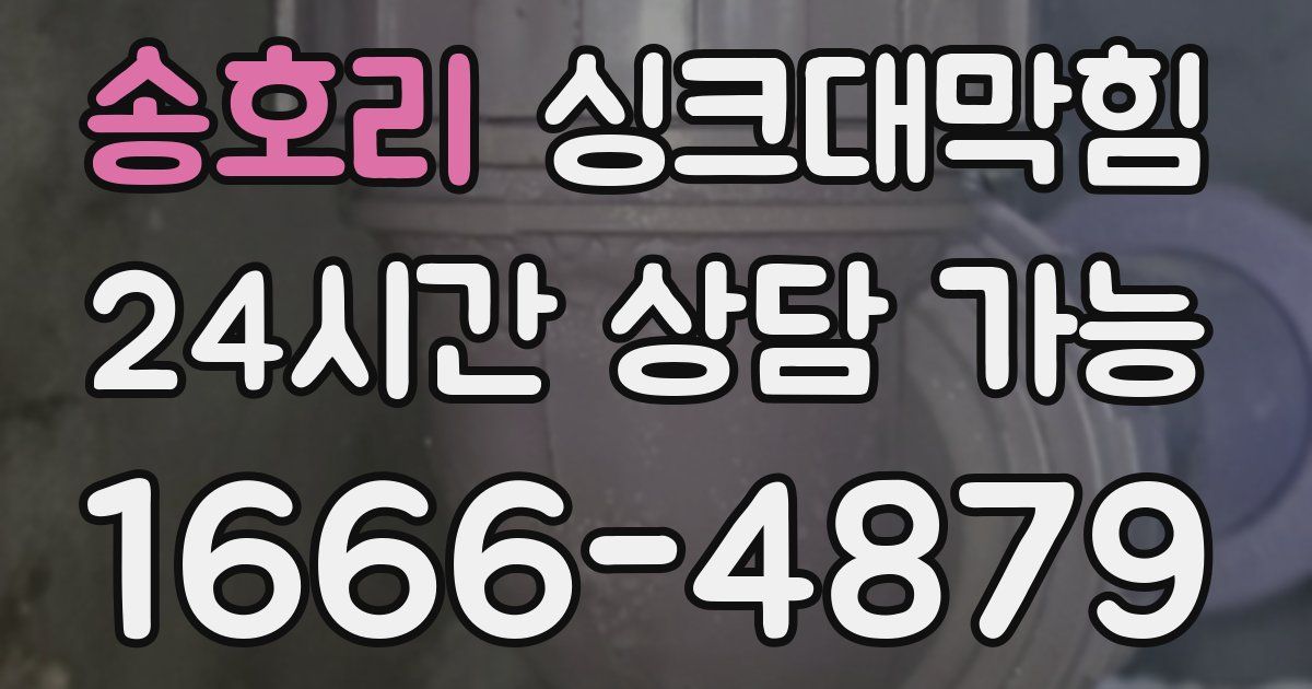 송호리 싱크대 뚫기