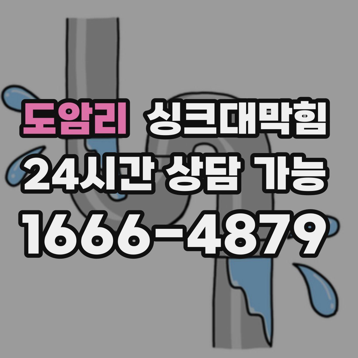 도암리 싱크대막힘