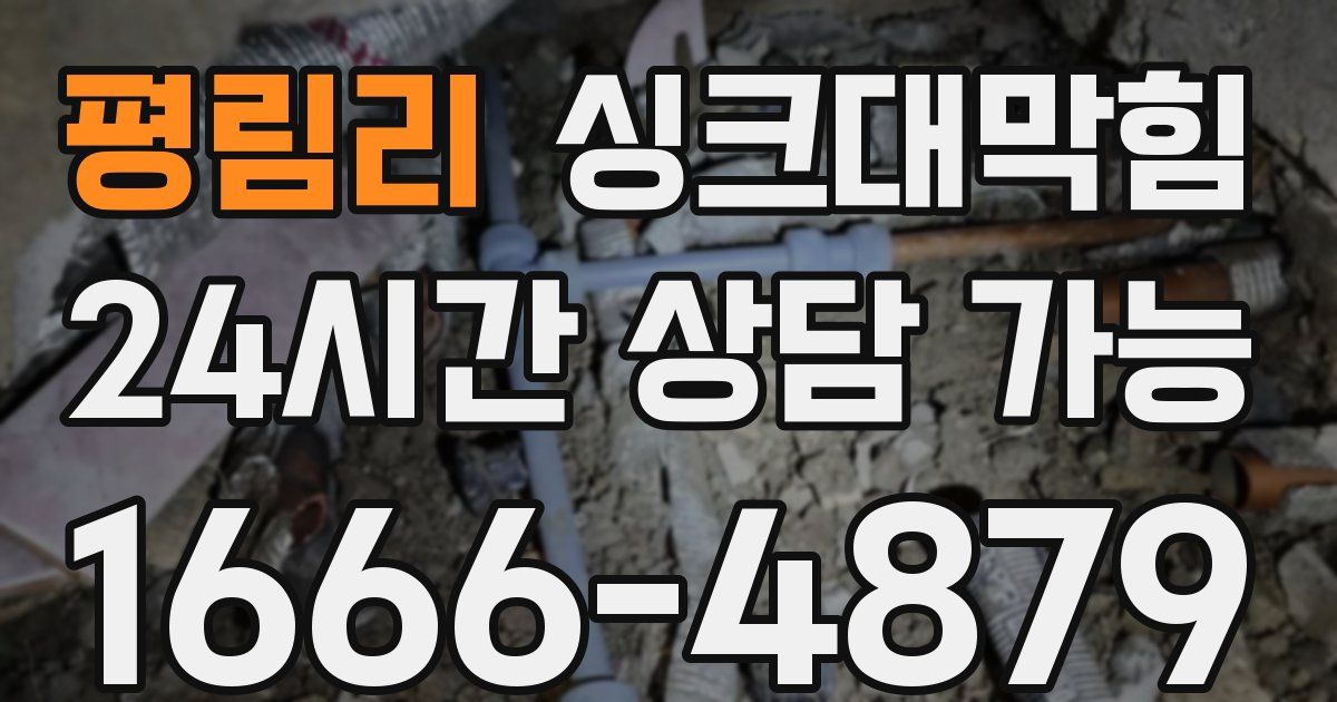 평림리 싱크대 뚫기