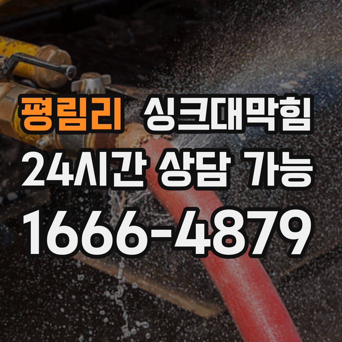 평림리 싱크대막힘