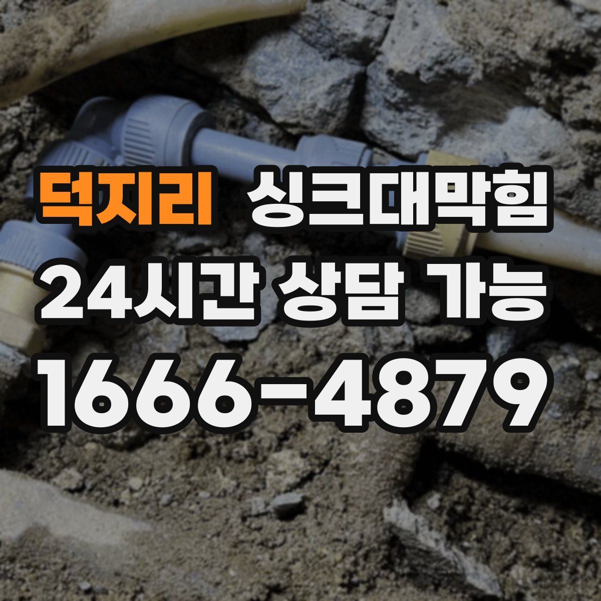 덕지리 싱크대막힘