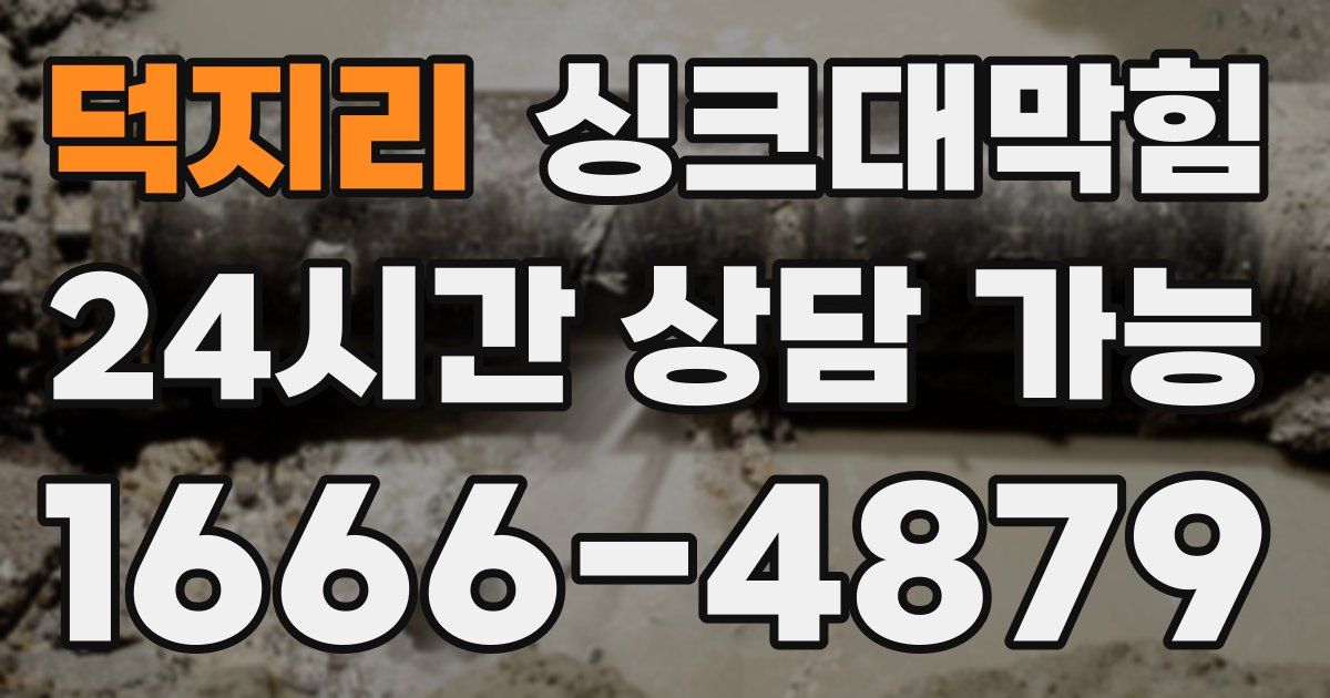 덕지리 싱크대 뚫기