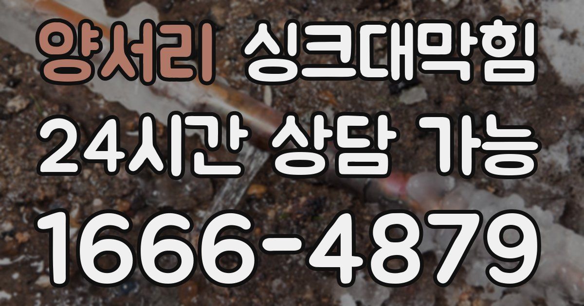 양서리 싱크대 뚫기