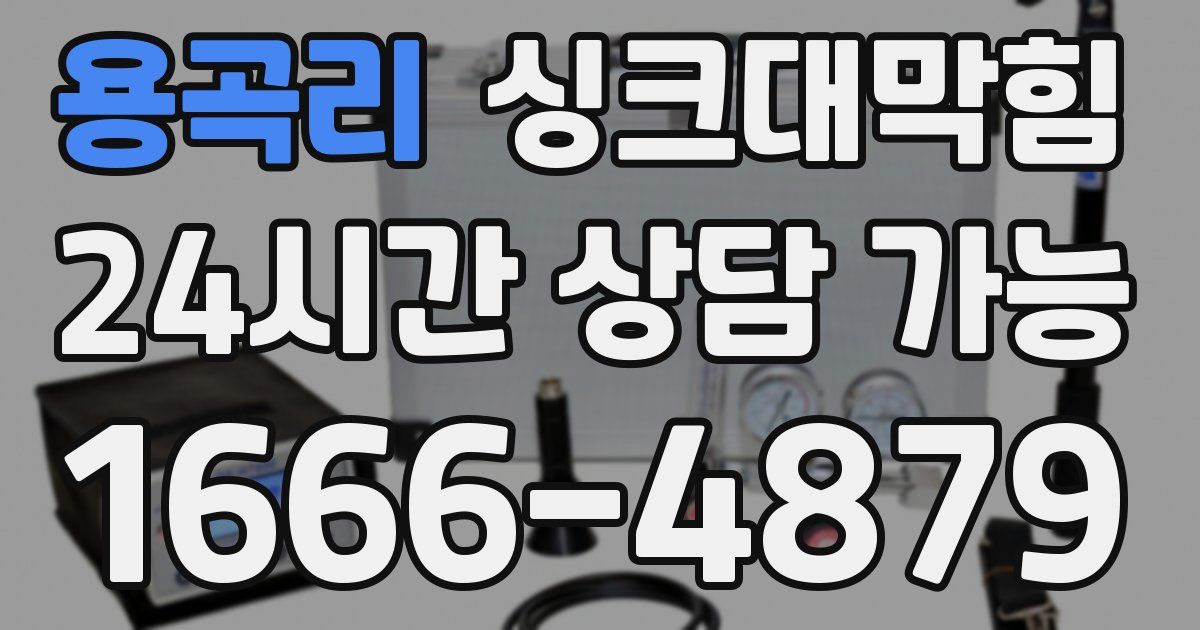 용곡리 싱크대 뚫기