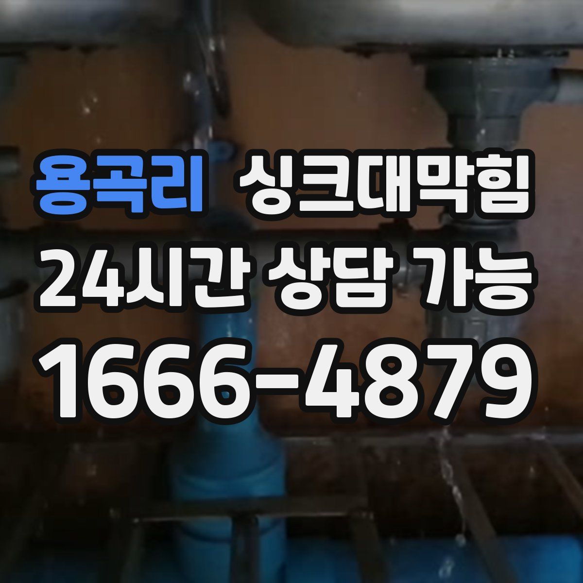 용곡리 싱크대막힘