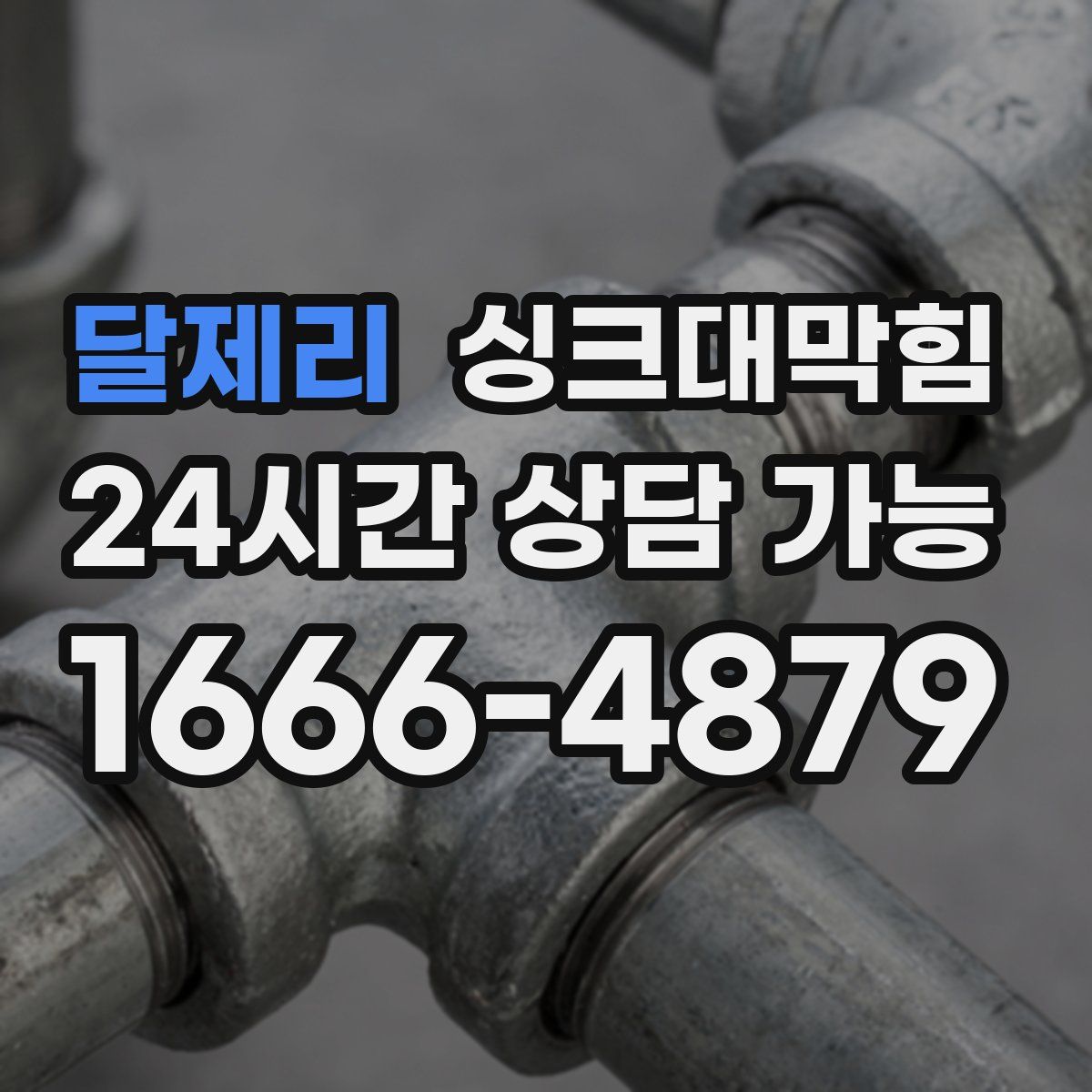 달제리 싱크대막힘