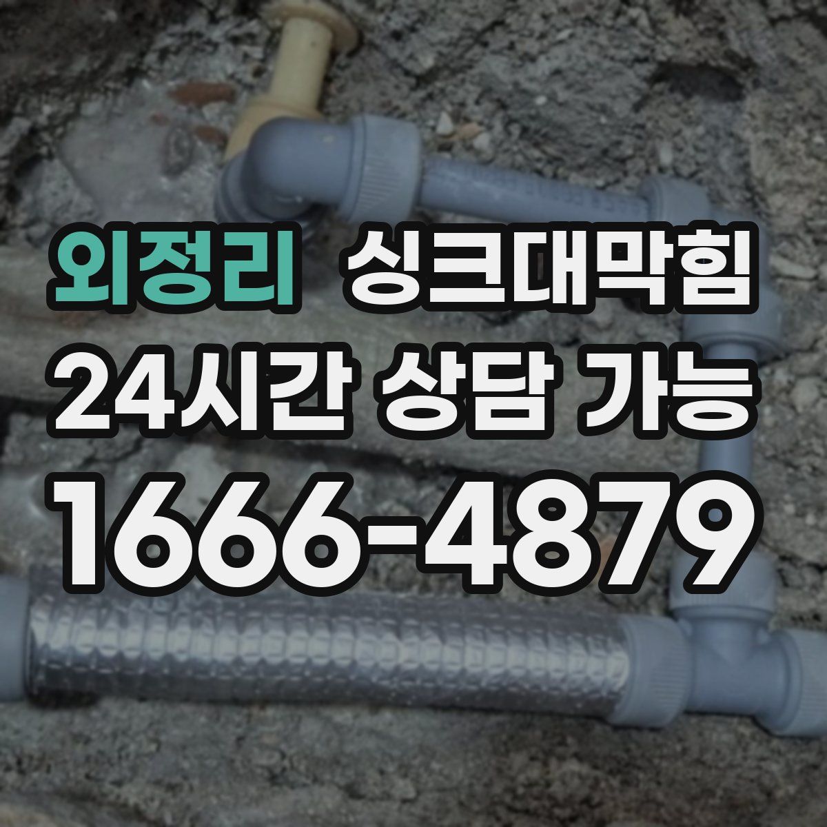 외정리 싱크대막힘