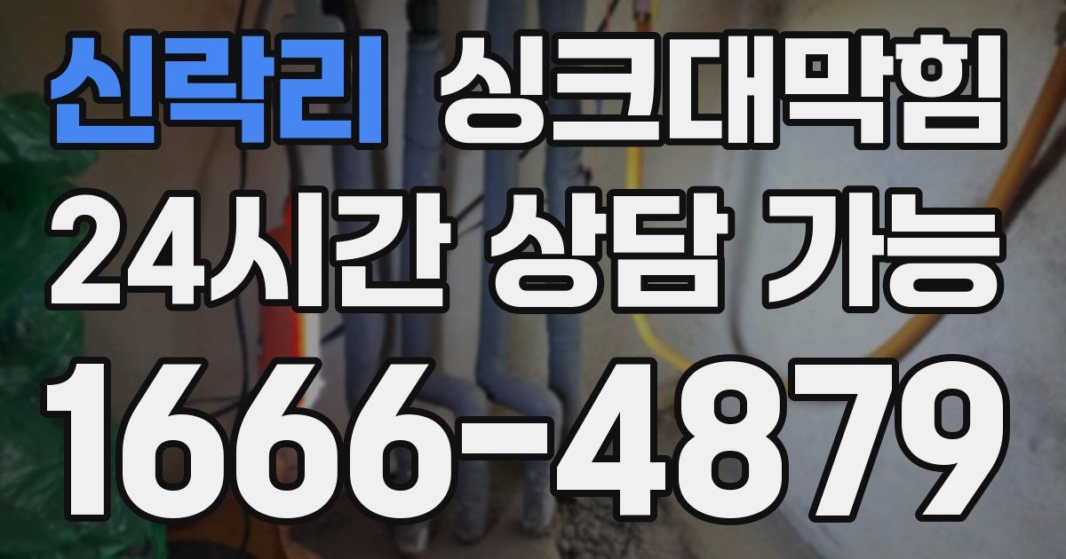 신락리 싱크대 뚫기