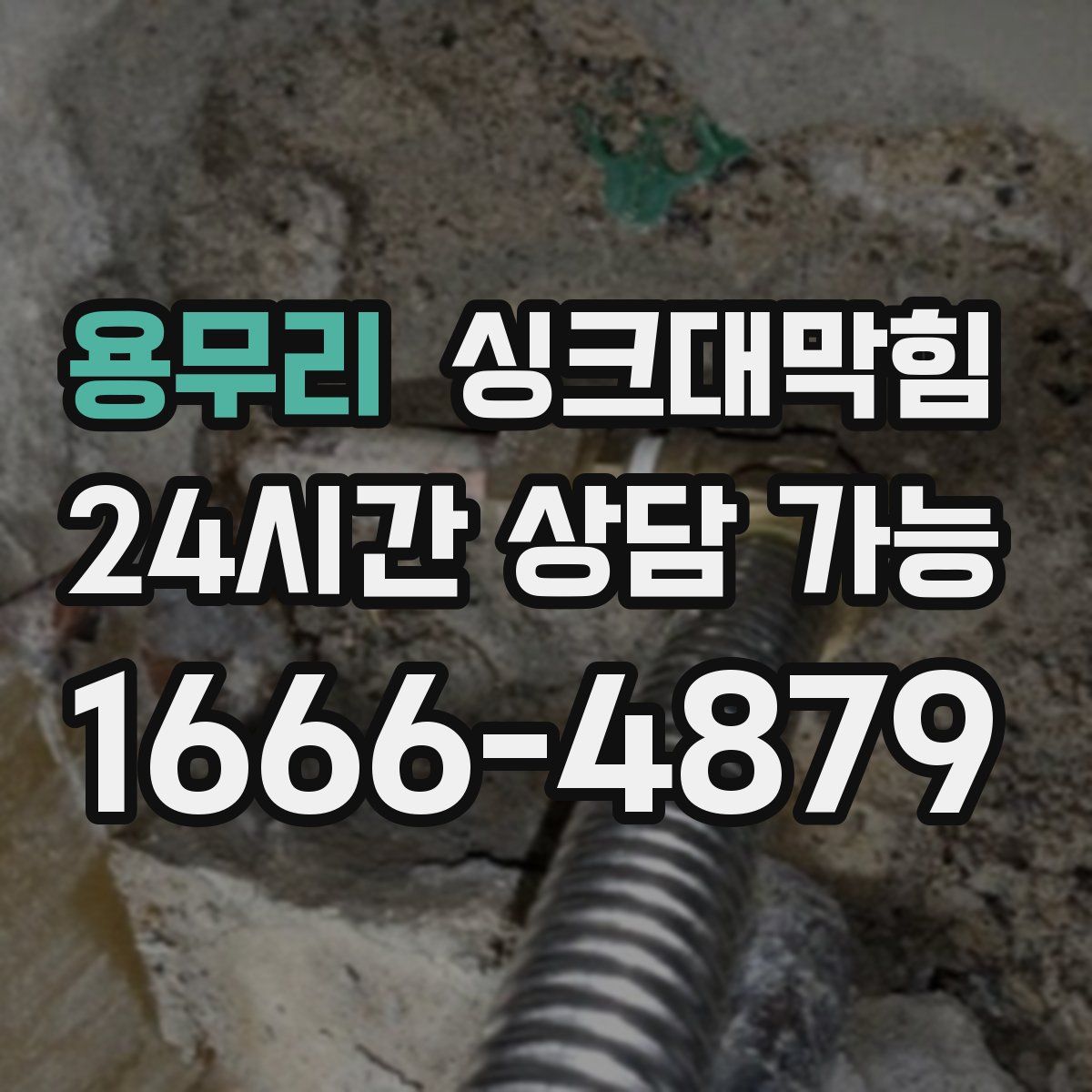 용무리 싱크대막힘