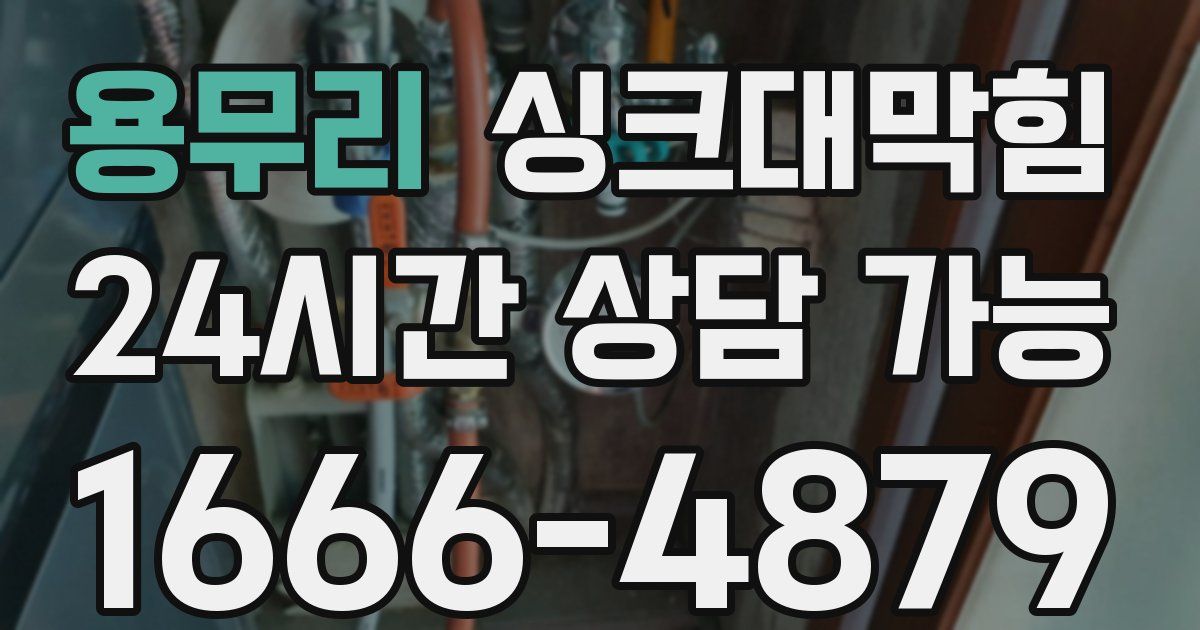 용무리 싱크대 뚫기