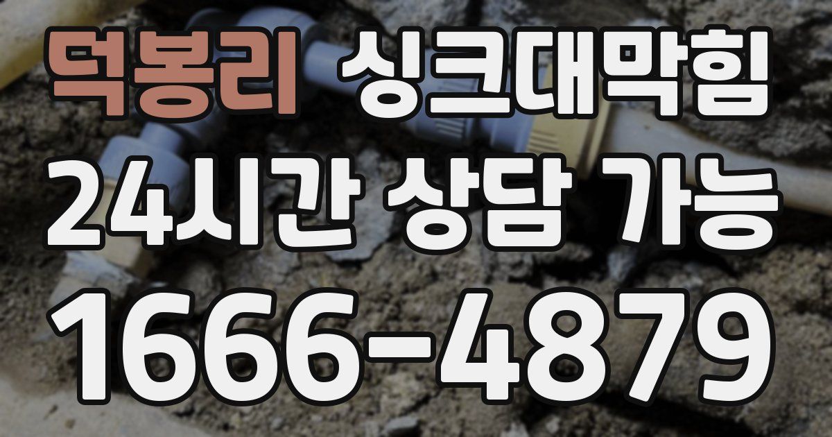 덕봉리 싱크대 뚫기