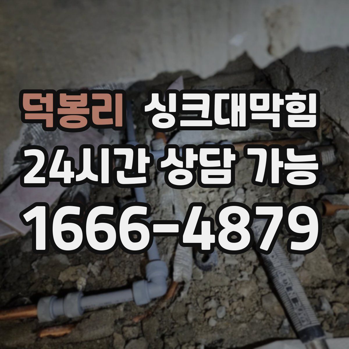 덕봉리 싱크대막힘