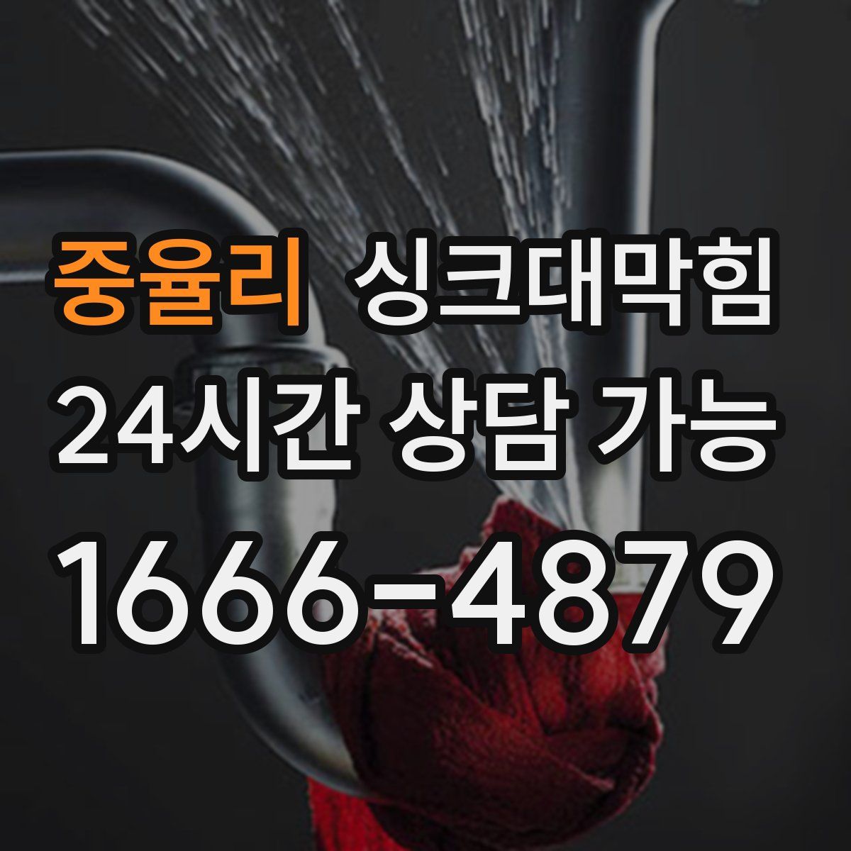 중율리 싱크대막힘
