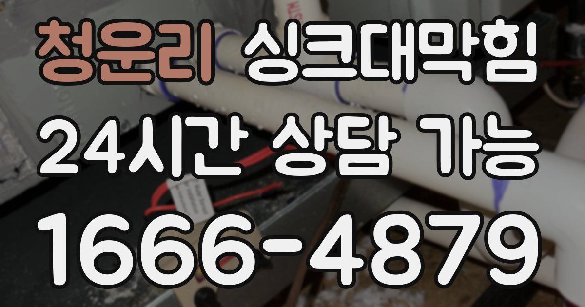 청운리 싱크대 뚫기