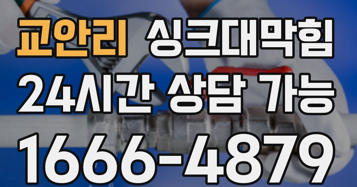 교안리 싱크대 뚫기