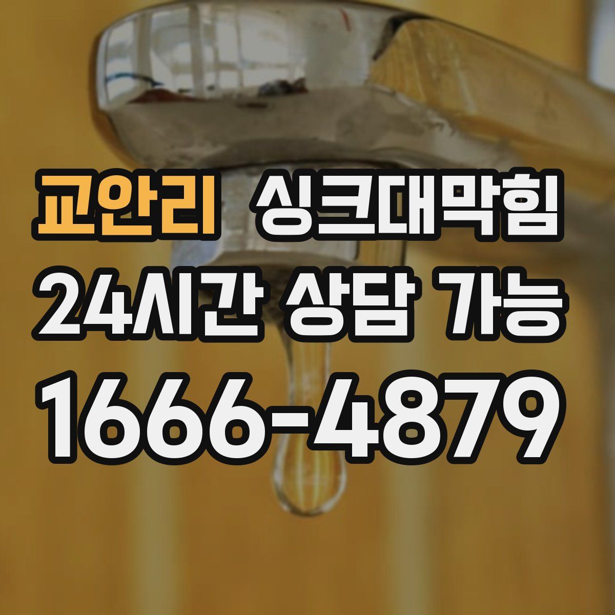 교안리 싱크대막힘