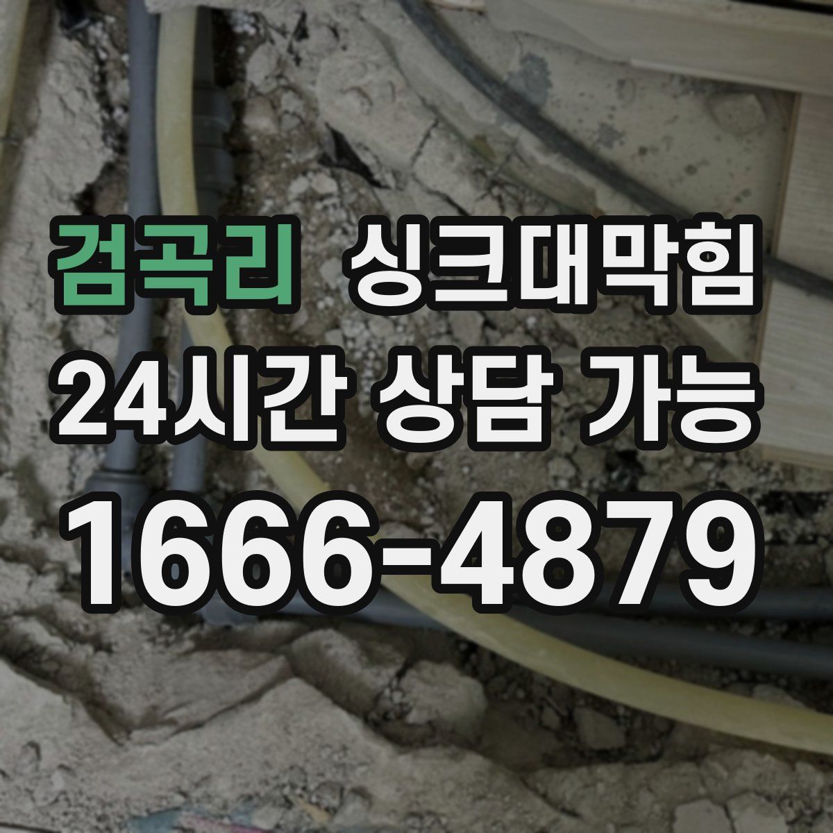 검곡리 싱크대막힘