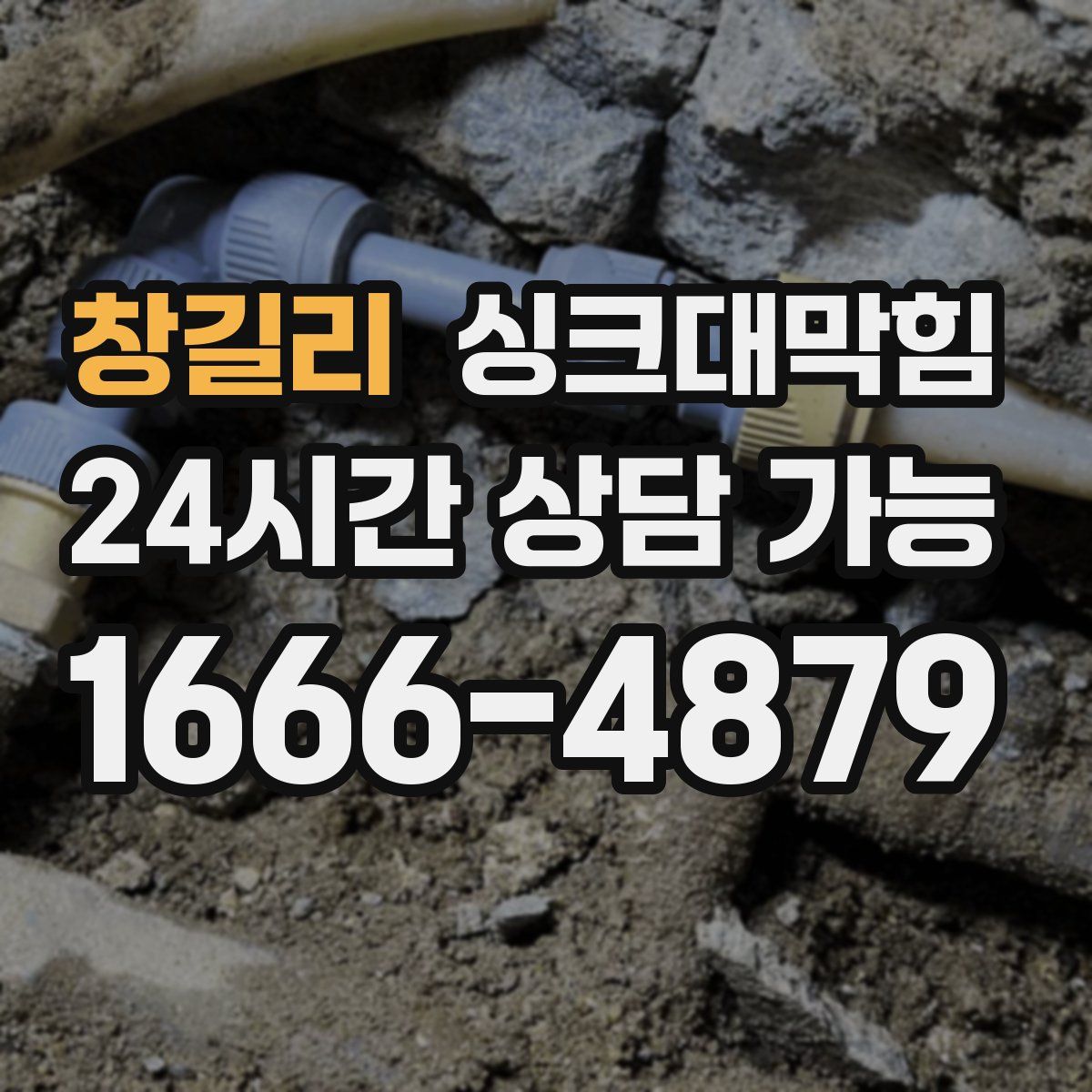 창길리 싱크대막힘