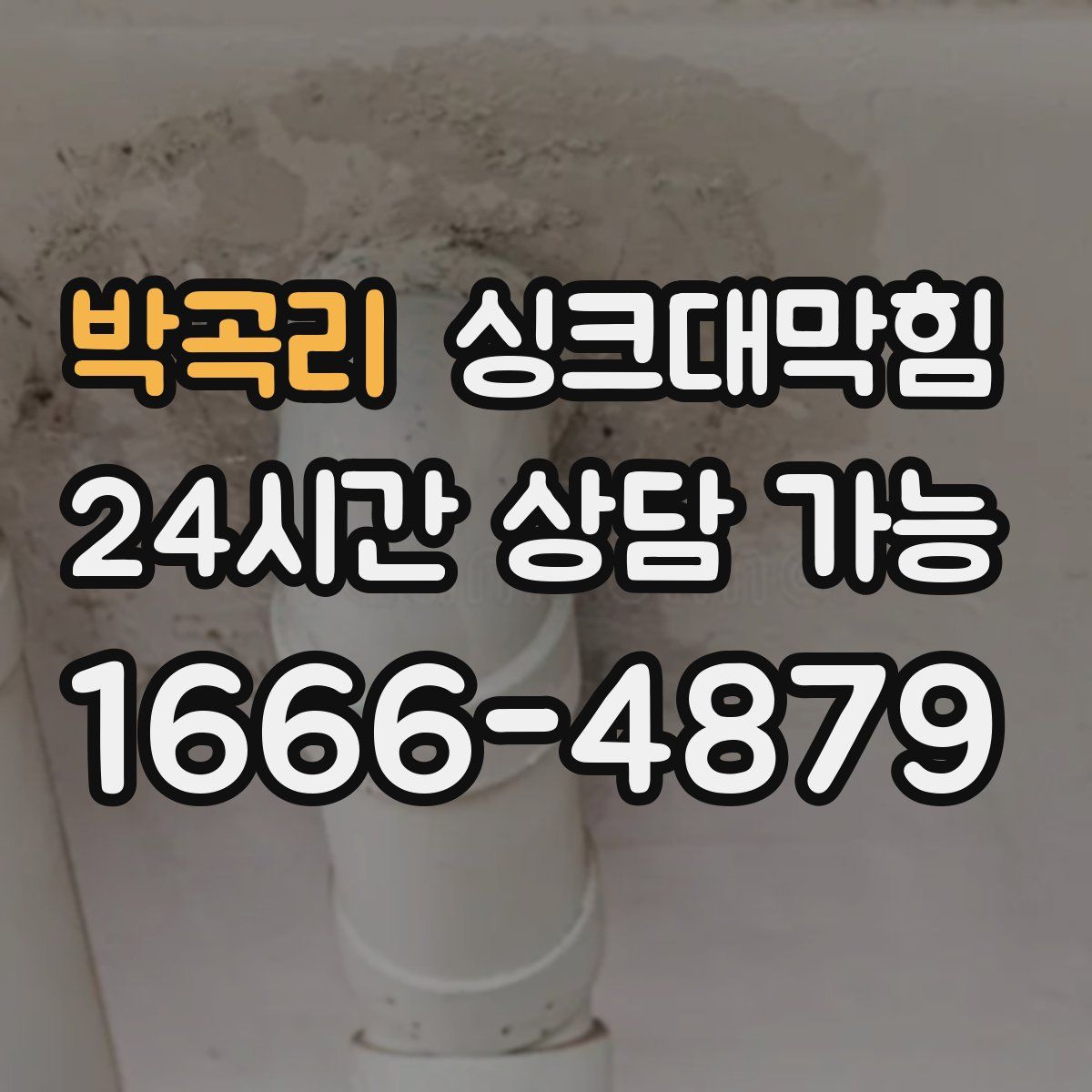 박곡리 싱크대막힘