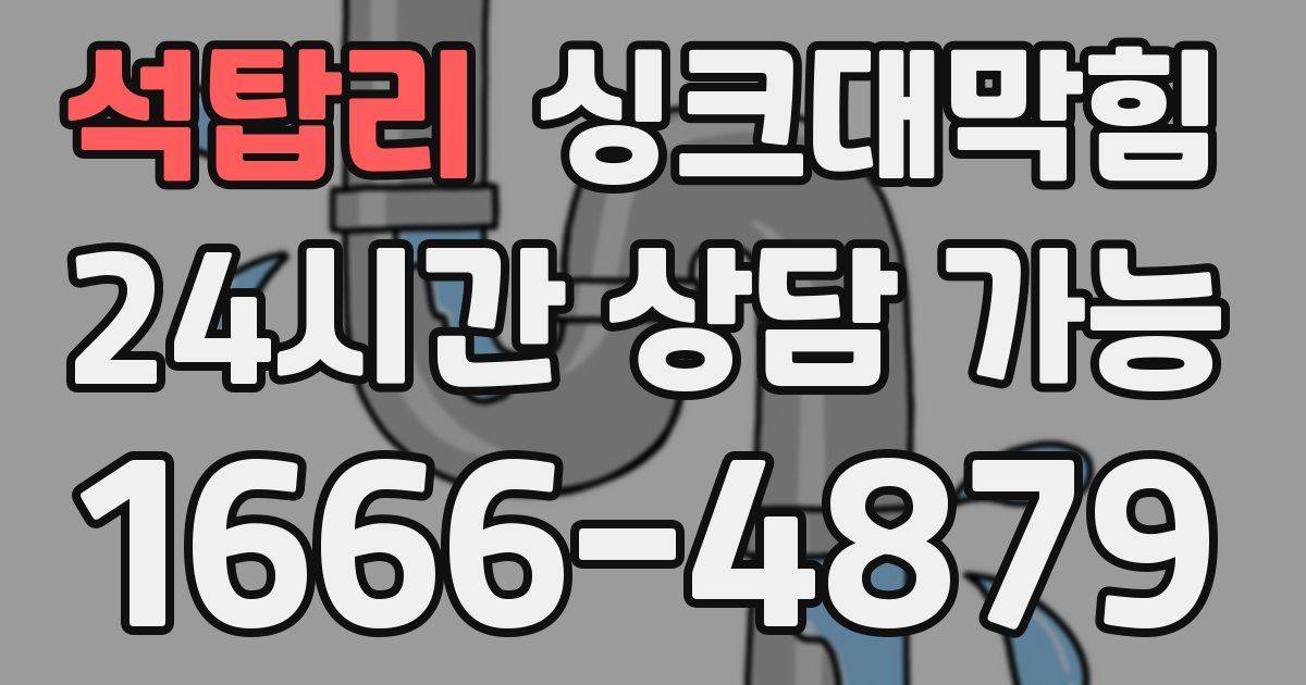 석탑리 싱크대 뚫기