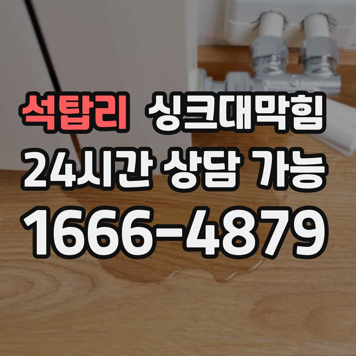 석탑리 싱크대막힘