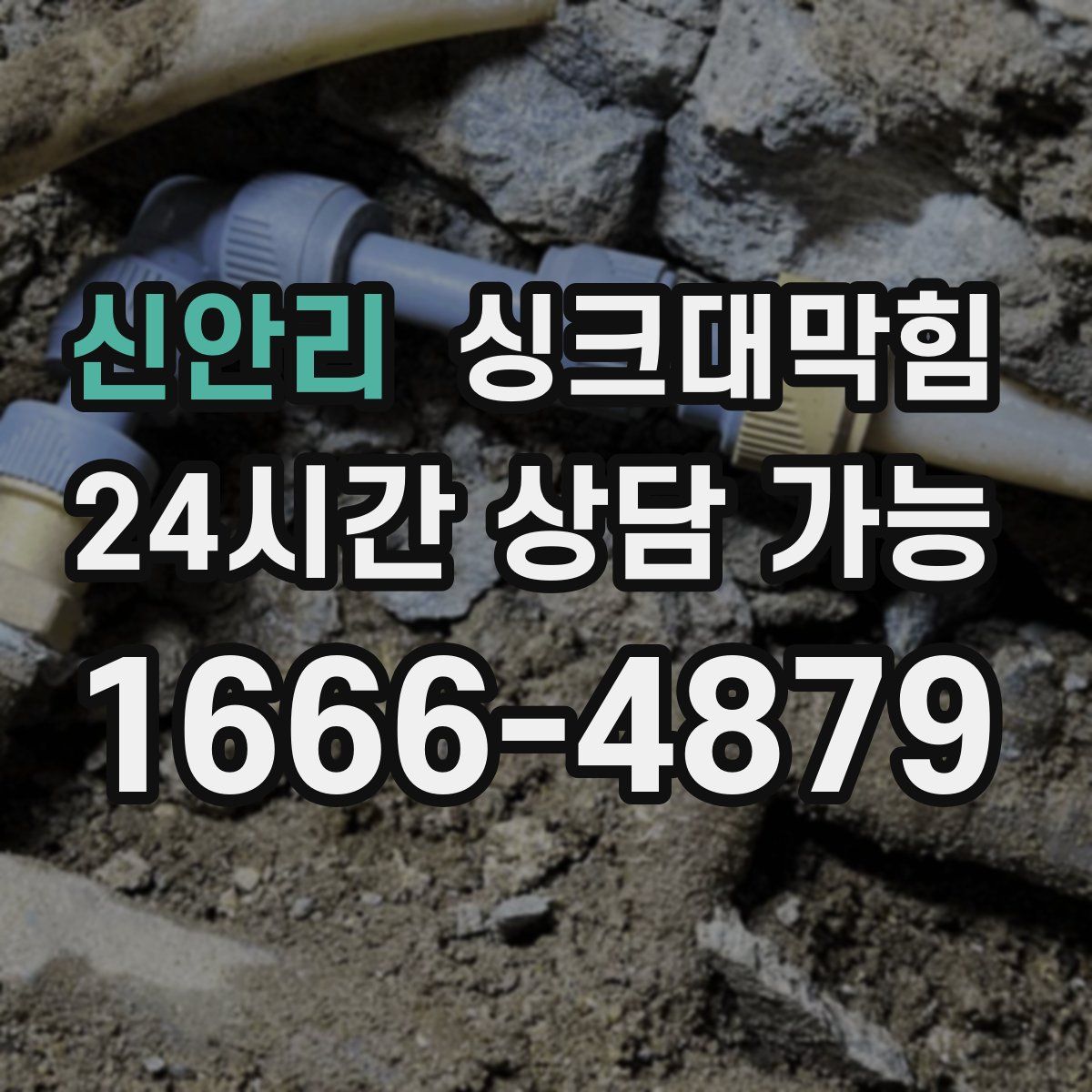 신안리 싱크대막힘