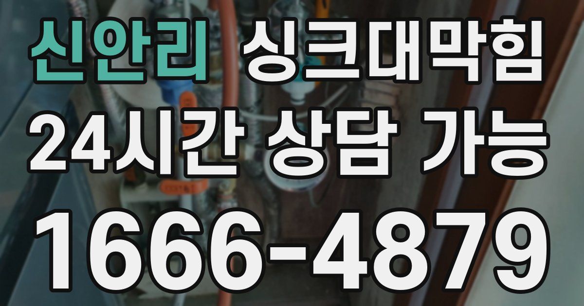 신안리 싱크대 뚫기