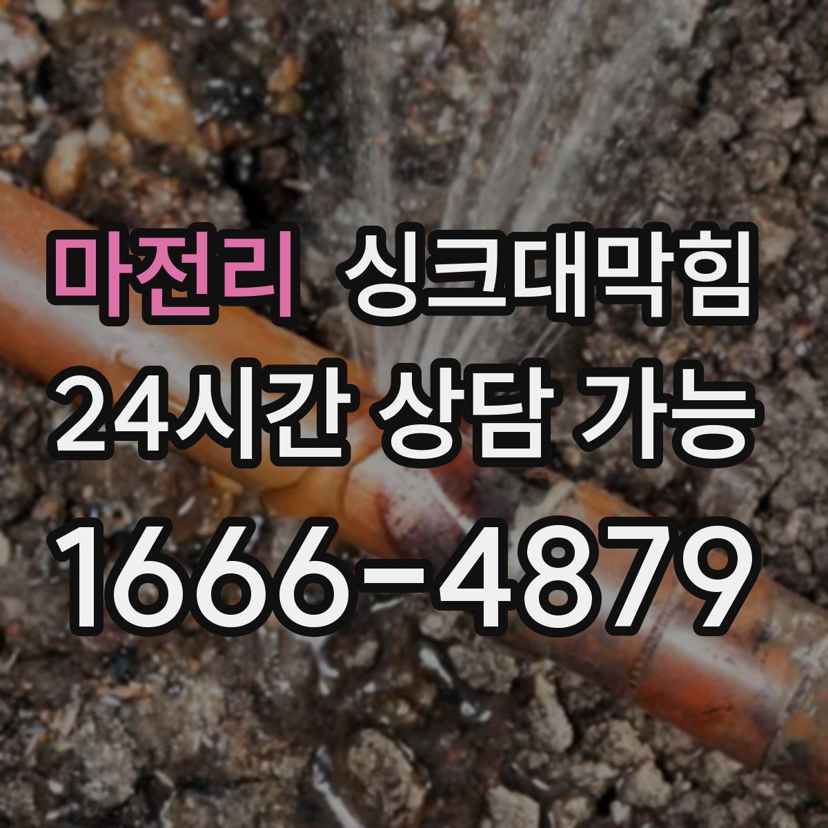 마전리 싱크대막힘