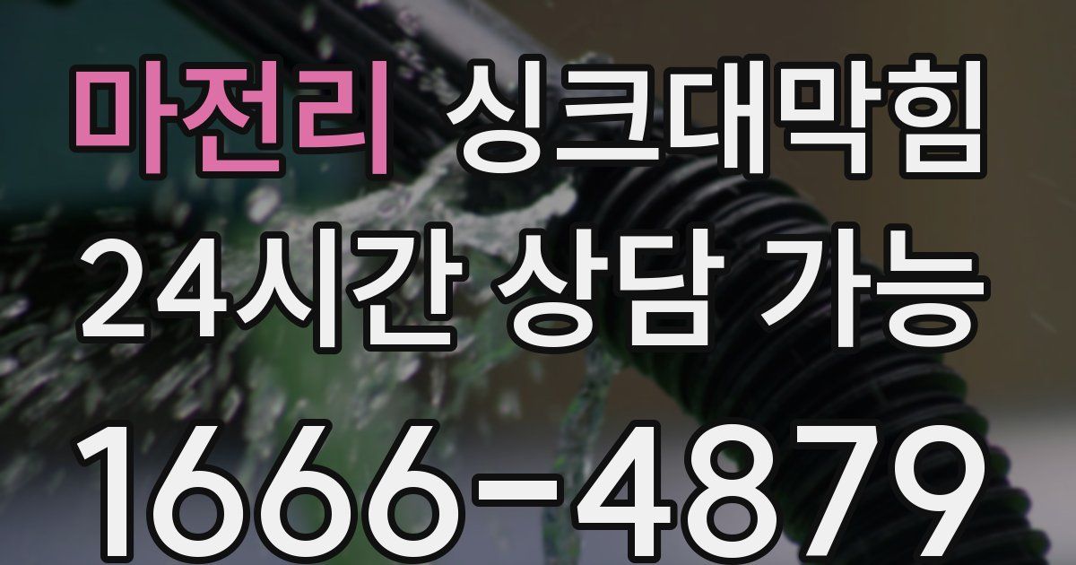 마전리 싱크대 뚫기