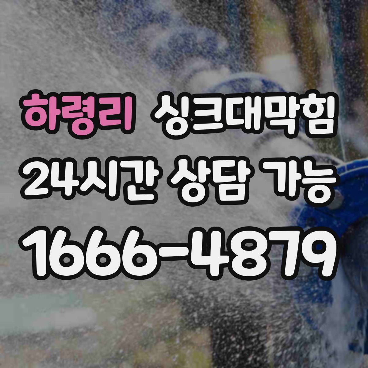 하령리 싱크대막힘