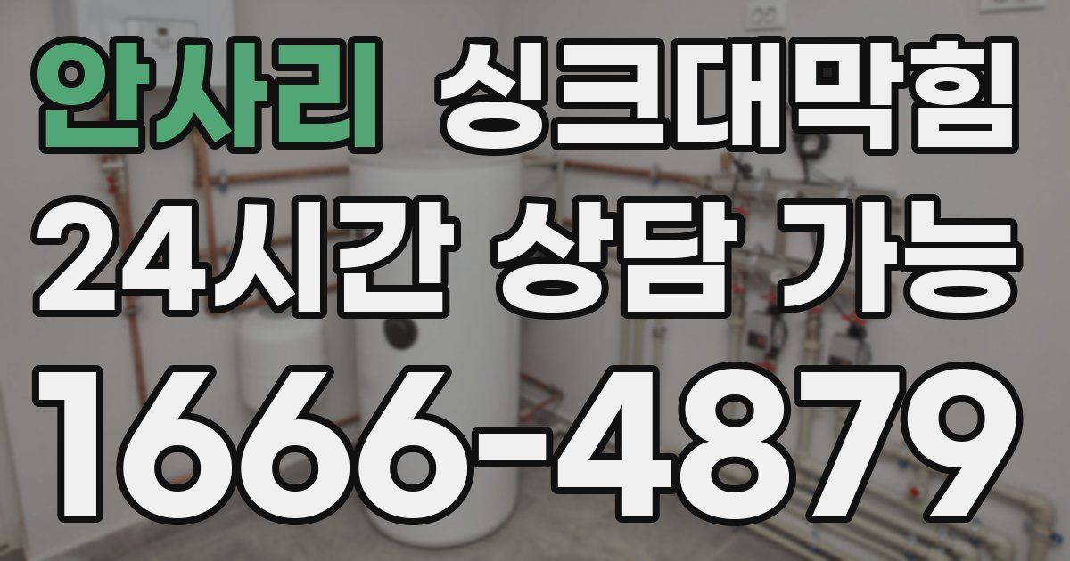 안사리 싱크대 뚫기