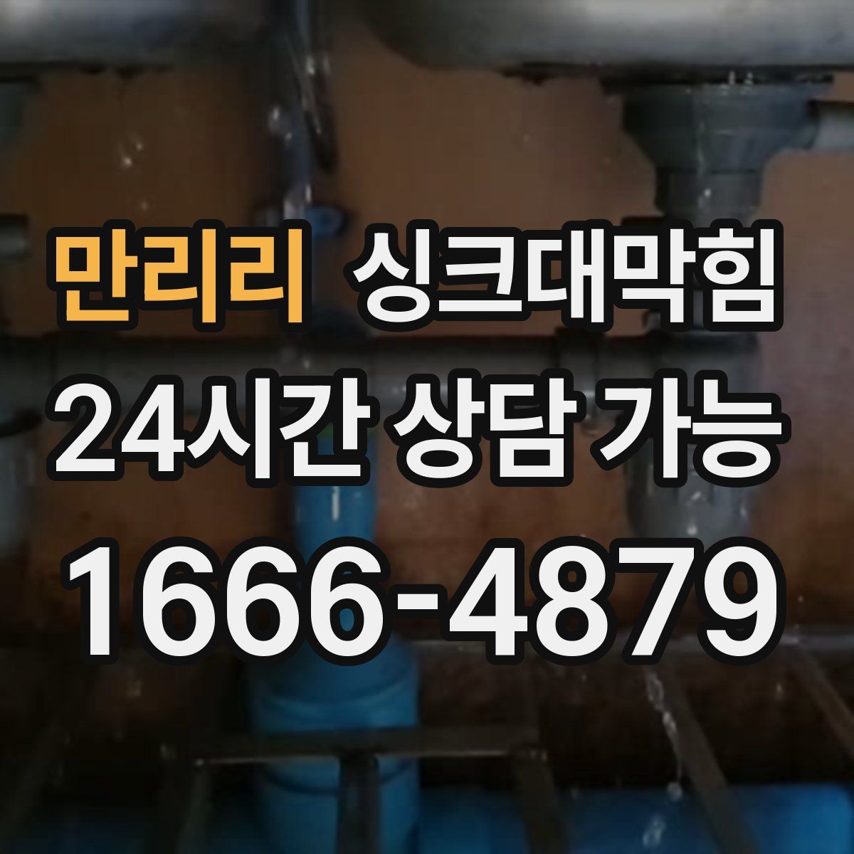 만리리 싱크대막힘