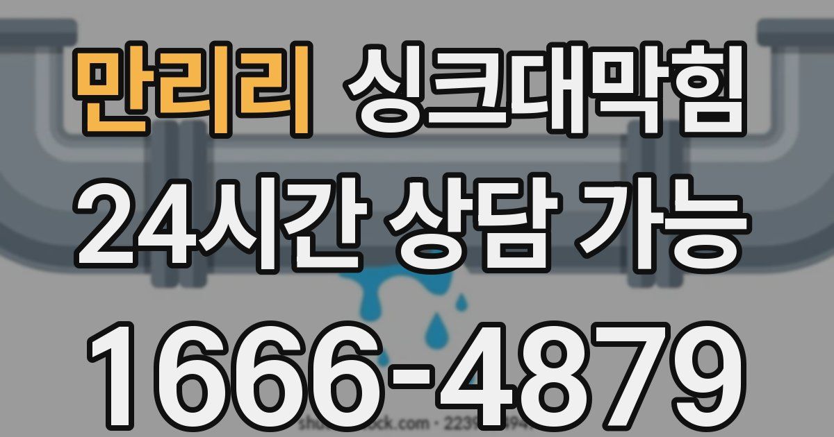 만리리 싱크대 뚫기
